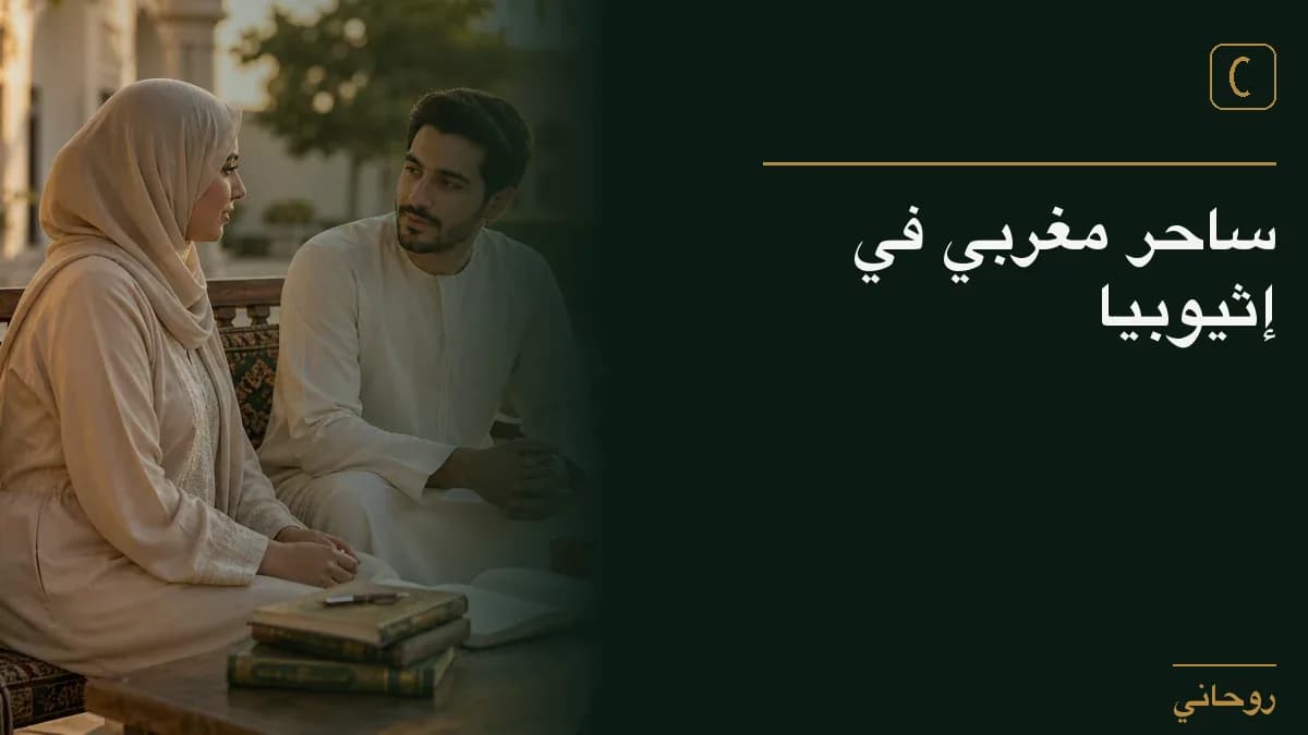 ساحر مغربي في إثيوبيا