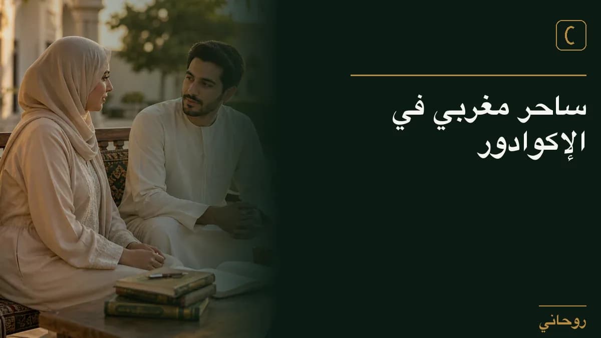 ساحر مغربي في الإكوادور