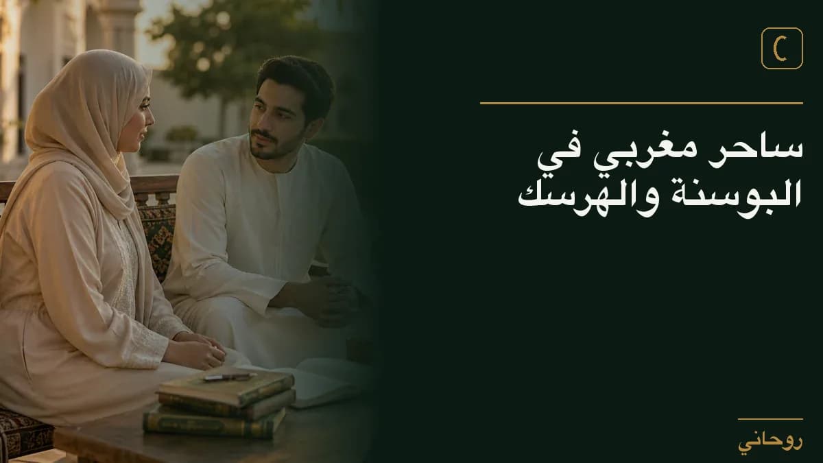 ساحر مغربي في البوسنة والهرسك