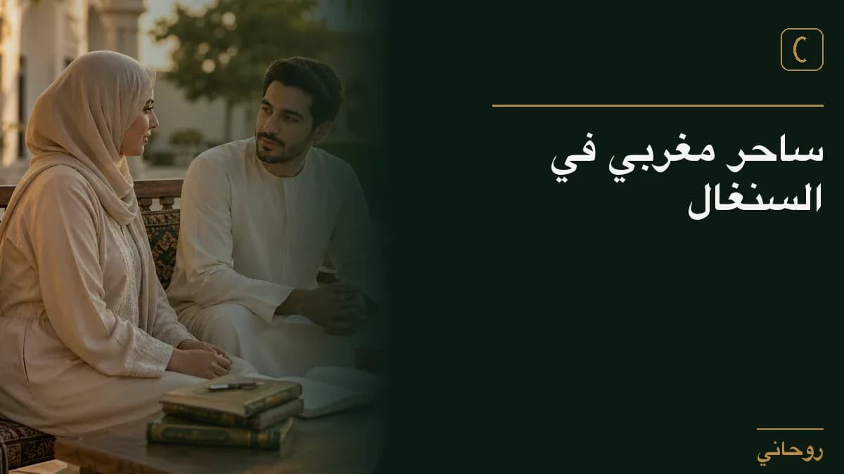 ساحر مغربي في السنغال