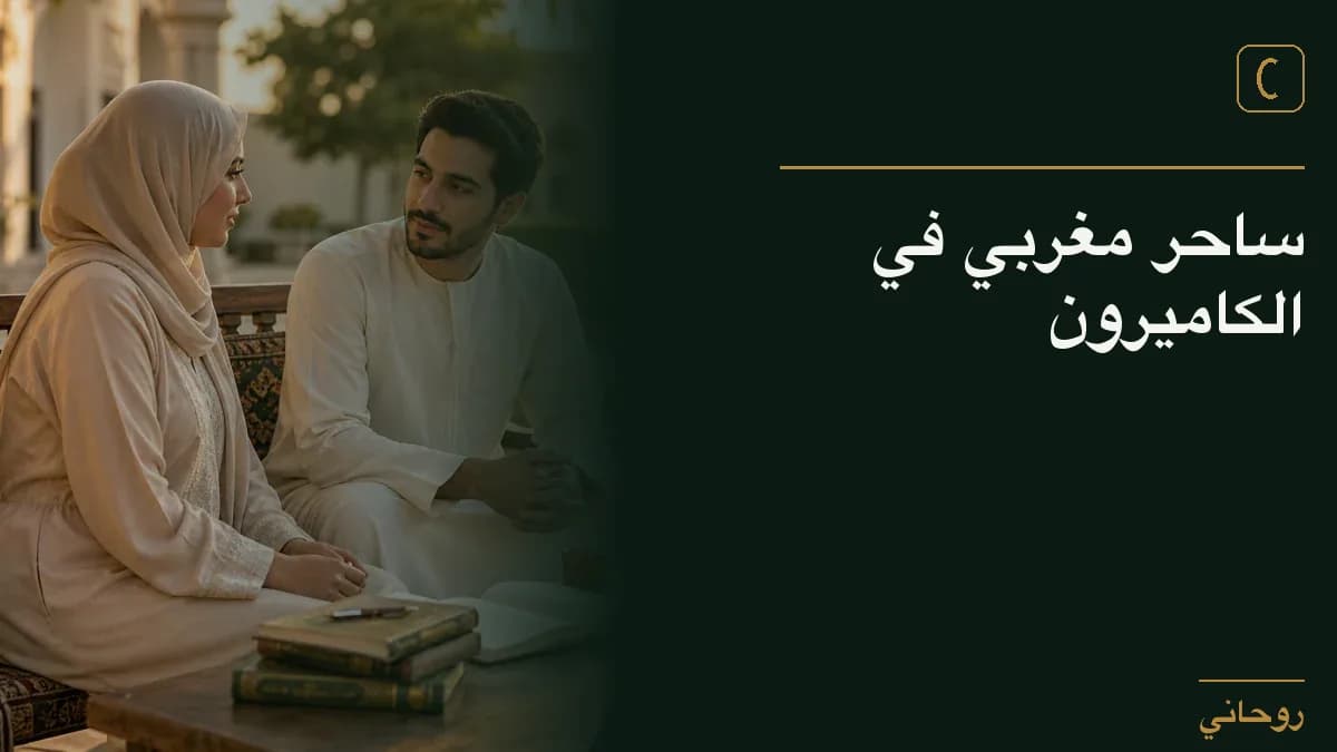 ساحر مغربي في الكاميرون