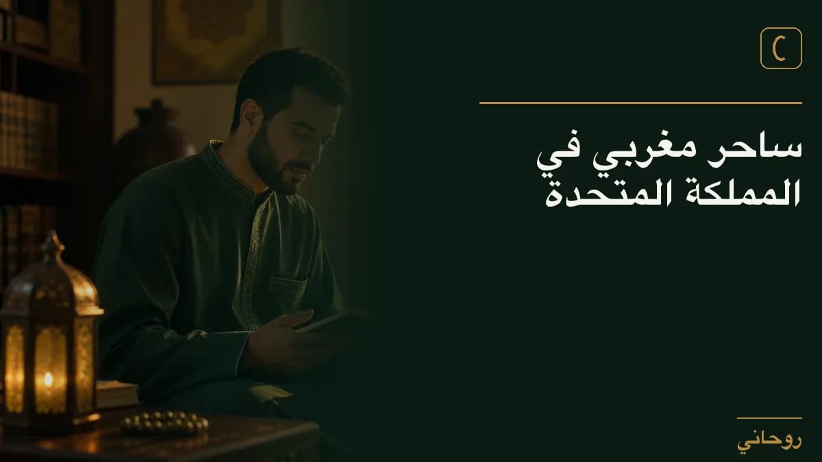 ساحر مغربي في المملكة المتحدة
