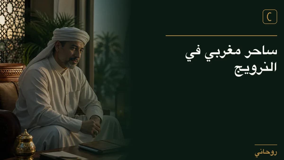 ساحر مغربي في النرويج