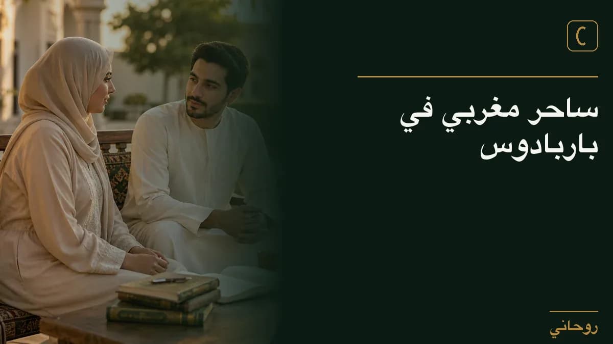 ساحر مغربي في باربادوس
