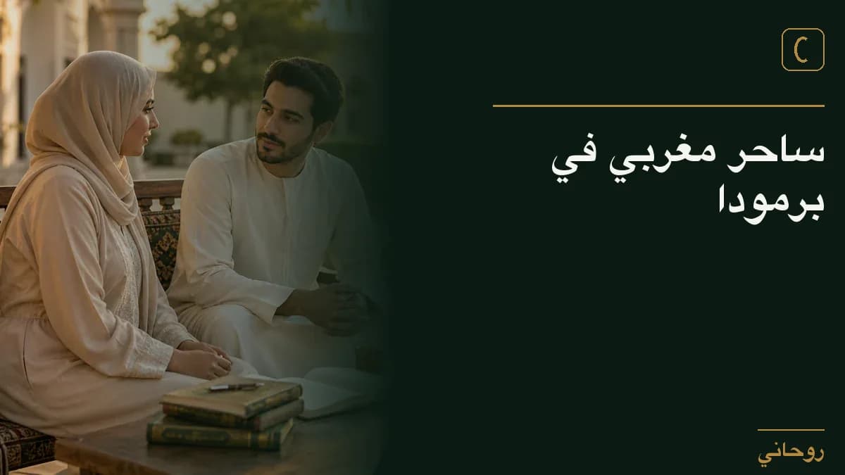 ساحر مغربي في برمودا
