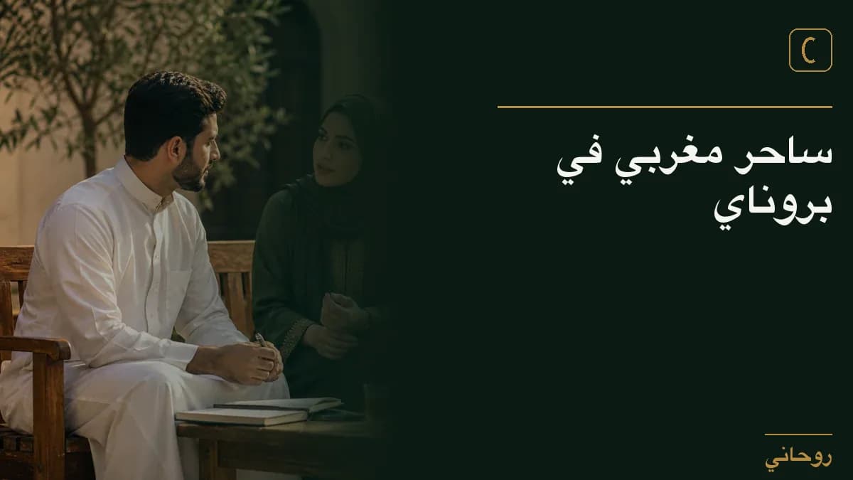 ساحر مغربي في بروناي