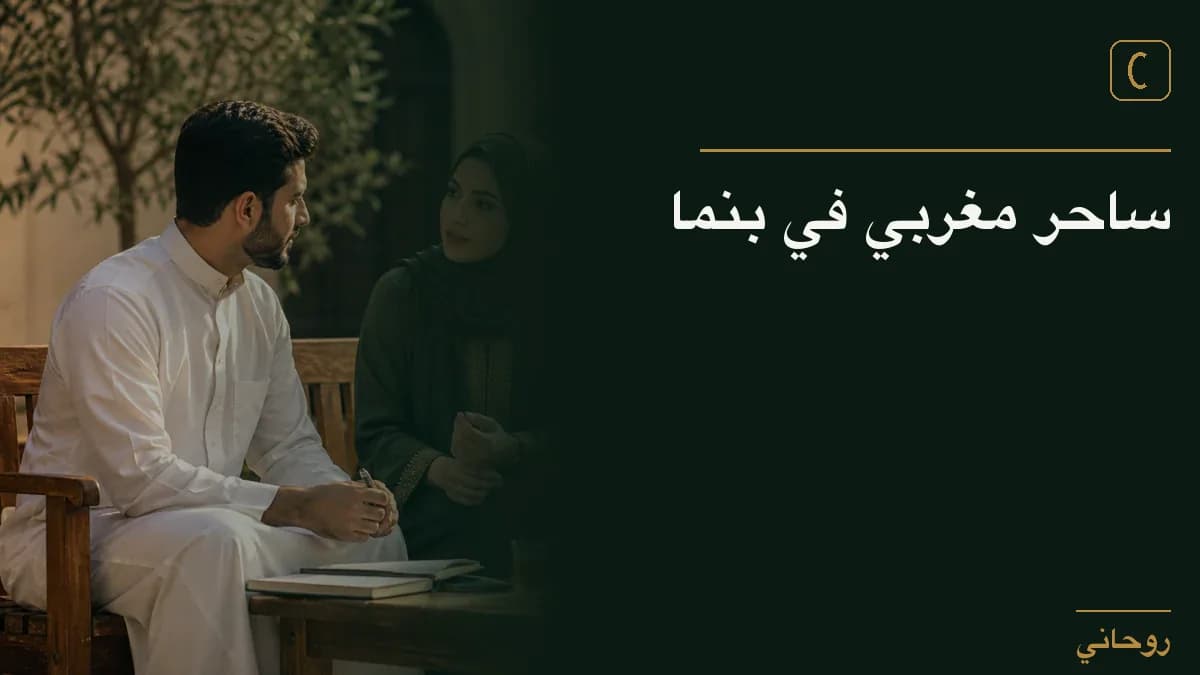 ساحر مغربي في بنما