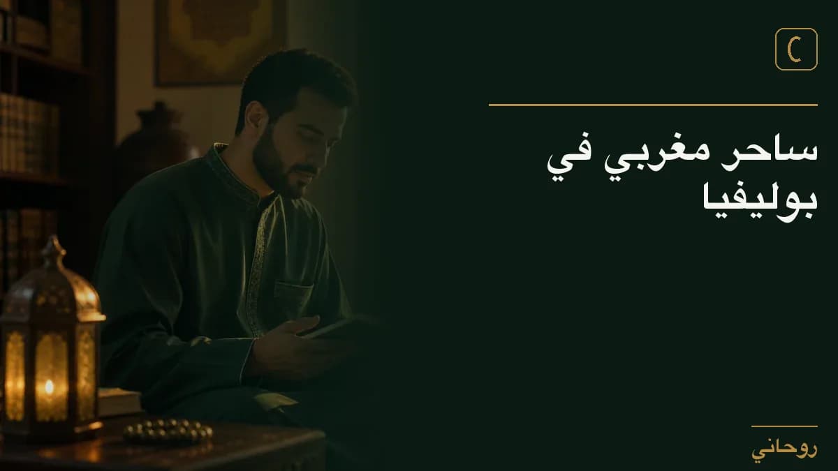 ساحر مغربي في بوليفيا