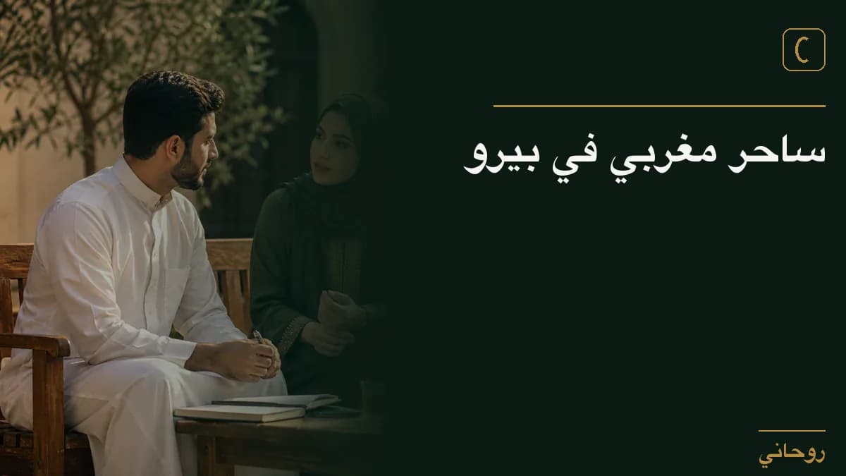 ساحر مغربي في بيرو