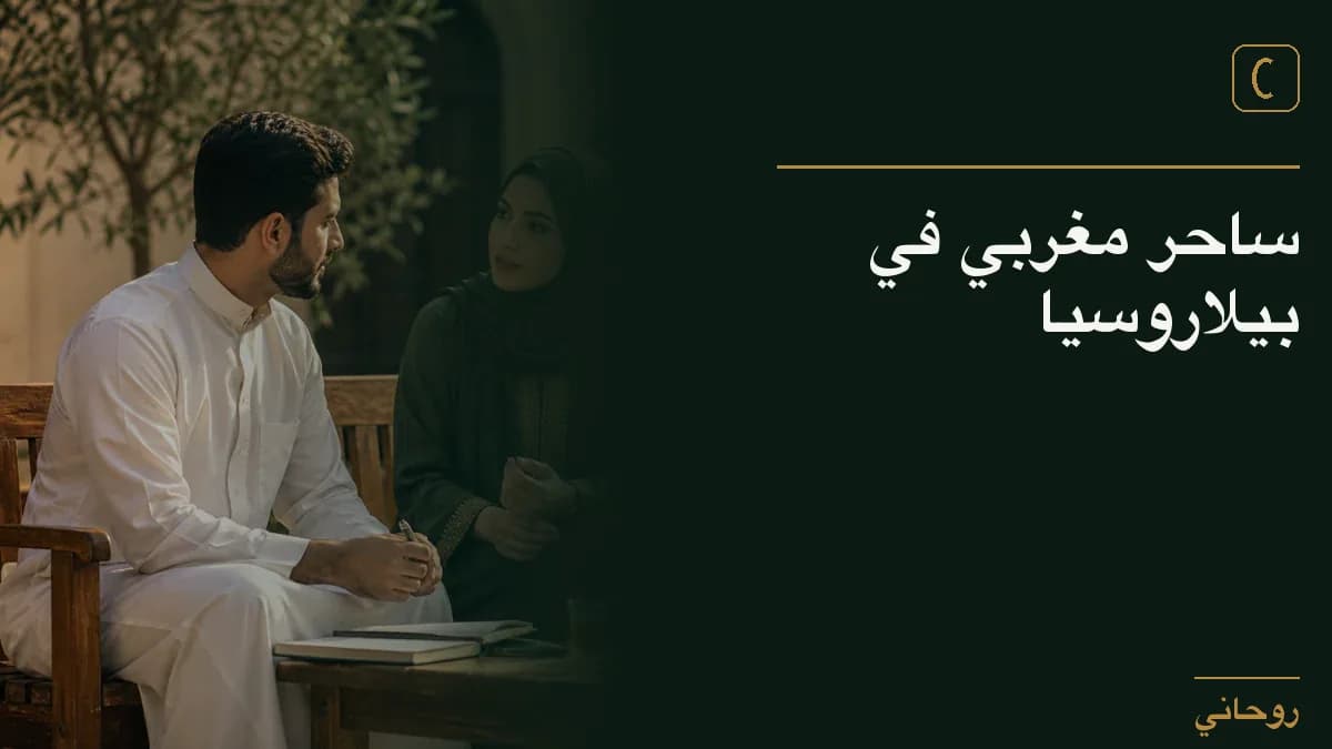 ساحر مغربي في بيلاروسيا