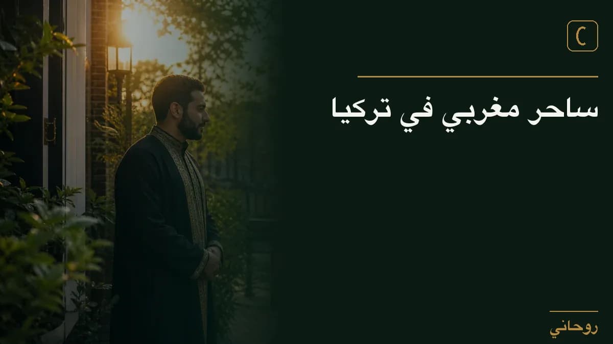 ساحر مغربي في تركيا