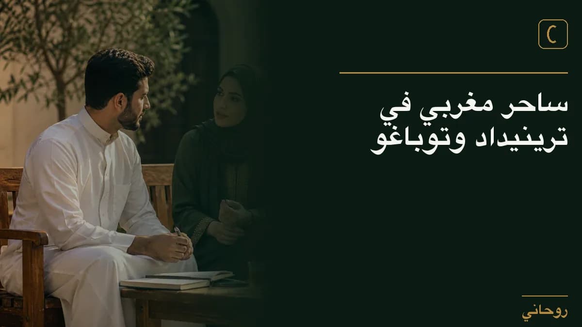 ساحر مغربي في ترينيداد وتوباغو