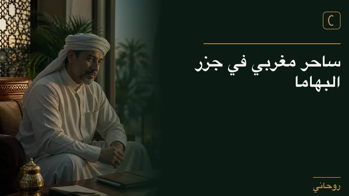 ساحر مغربي في جزر البهاما