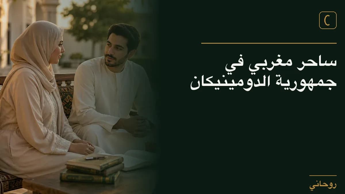 ساحر مغربي في جمهورية الدومينيكان