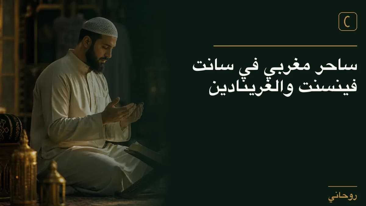 ساحر مغربي في سانت فينسنت والغرينادين