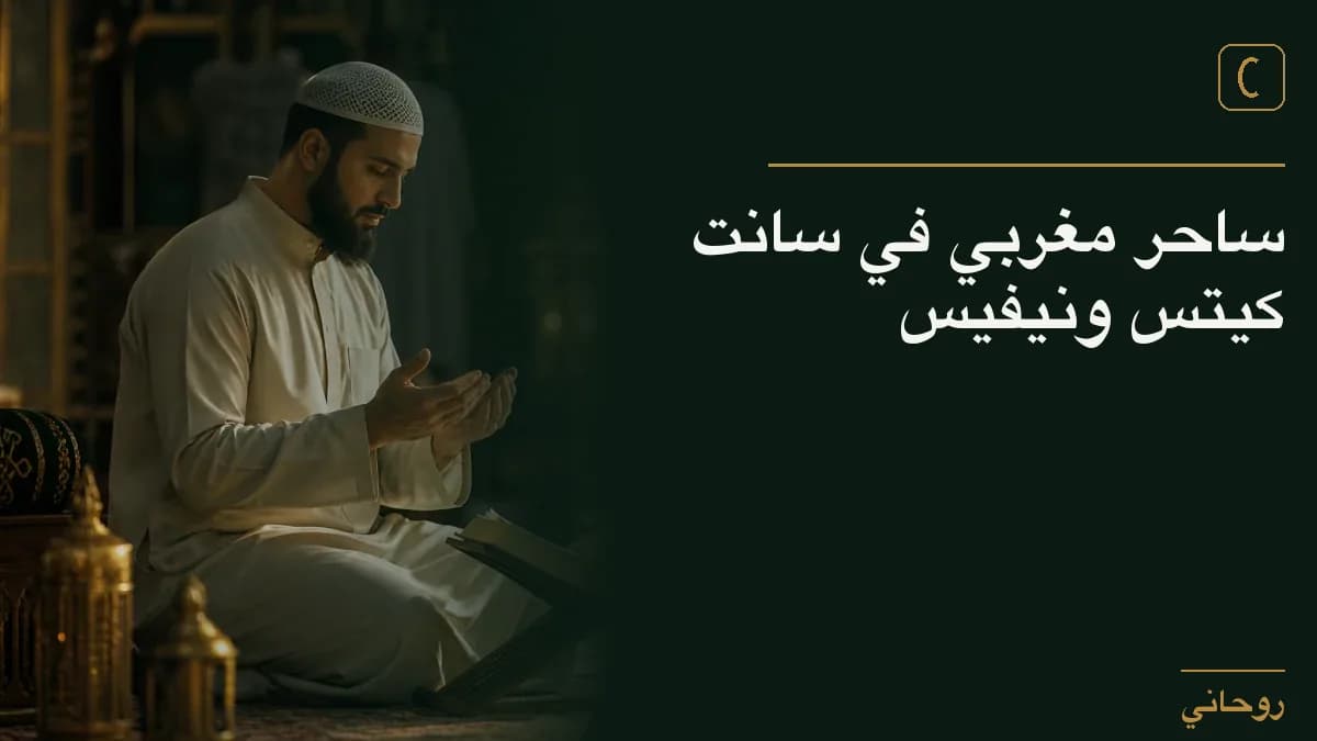 ساحر مغربي في سانت كيتس ونيفيس