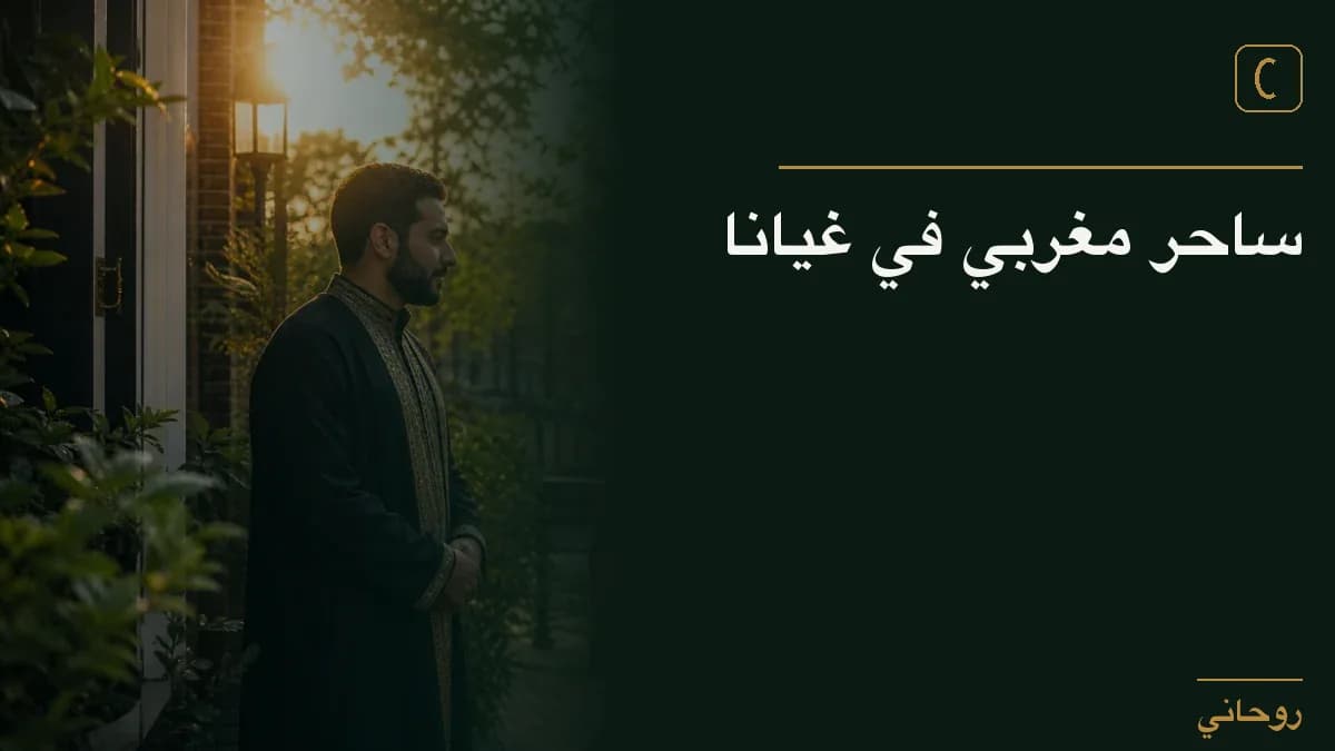 ساحر مغربي في غيانا