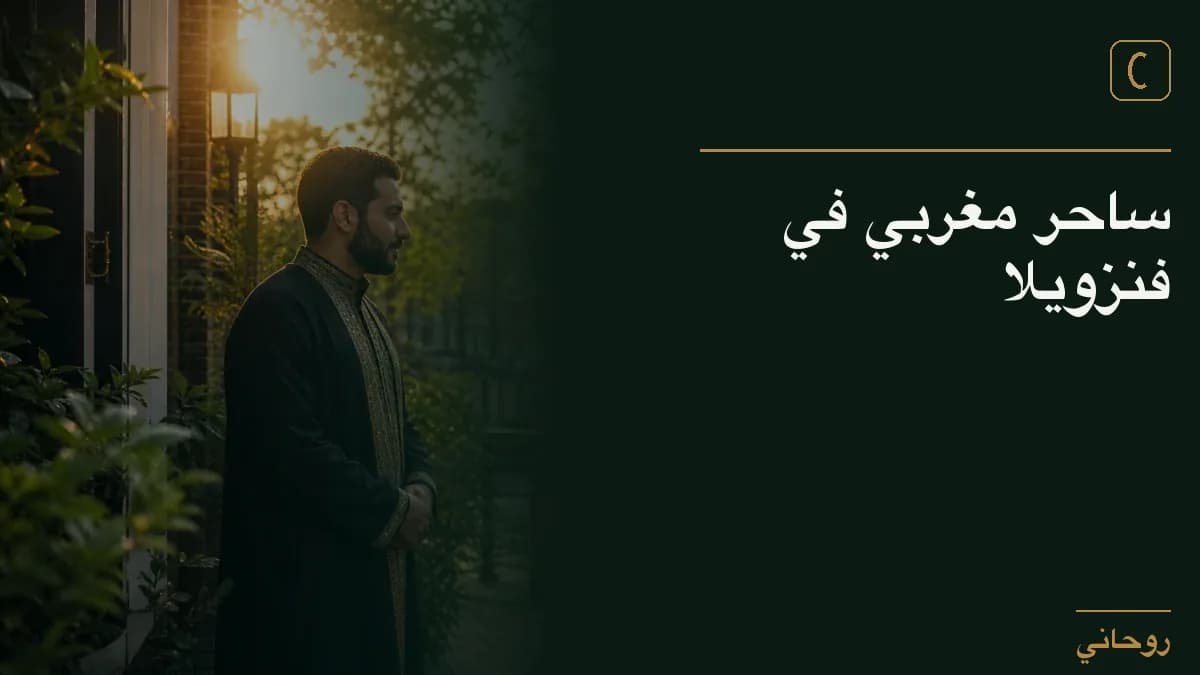 ساحر مغربي في فنزويلا