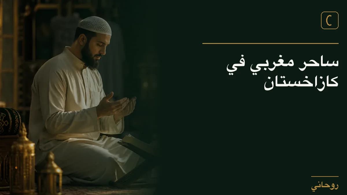 ساحر مغربي في كازاخستان