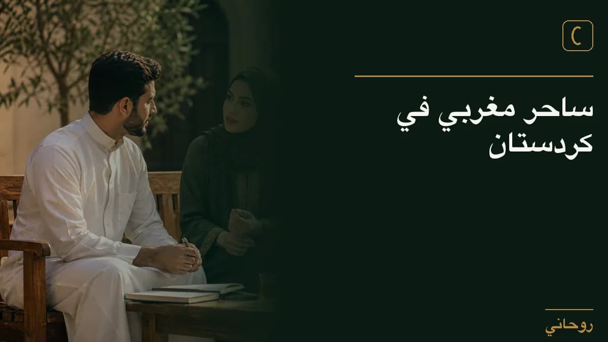 ساحر مغربي في كردستان