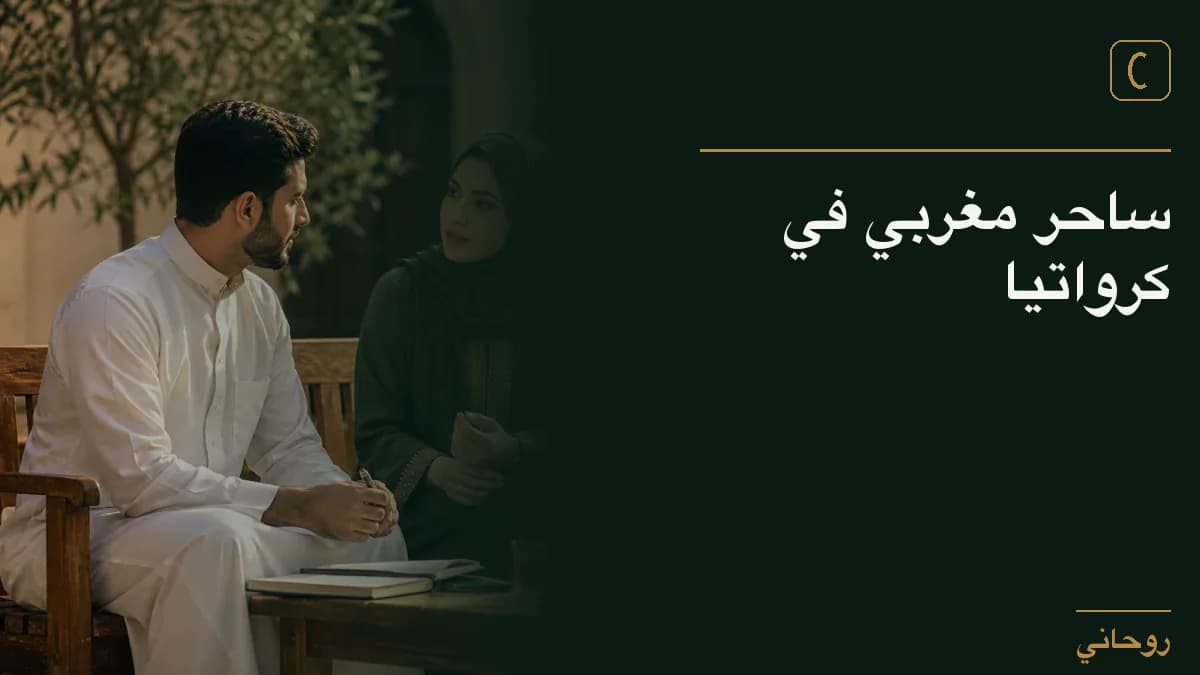 ساحر مغربي في كرواتيا