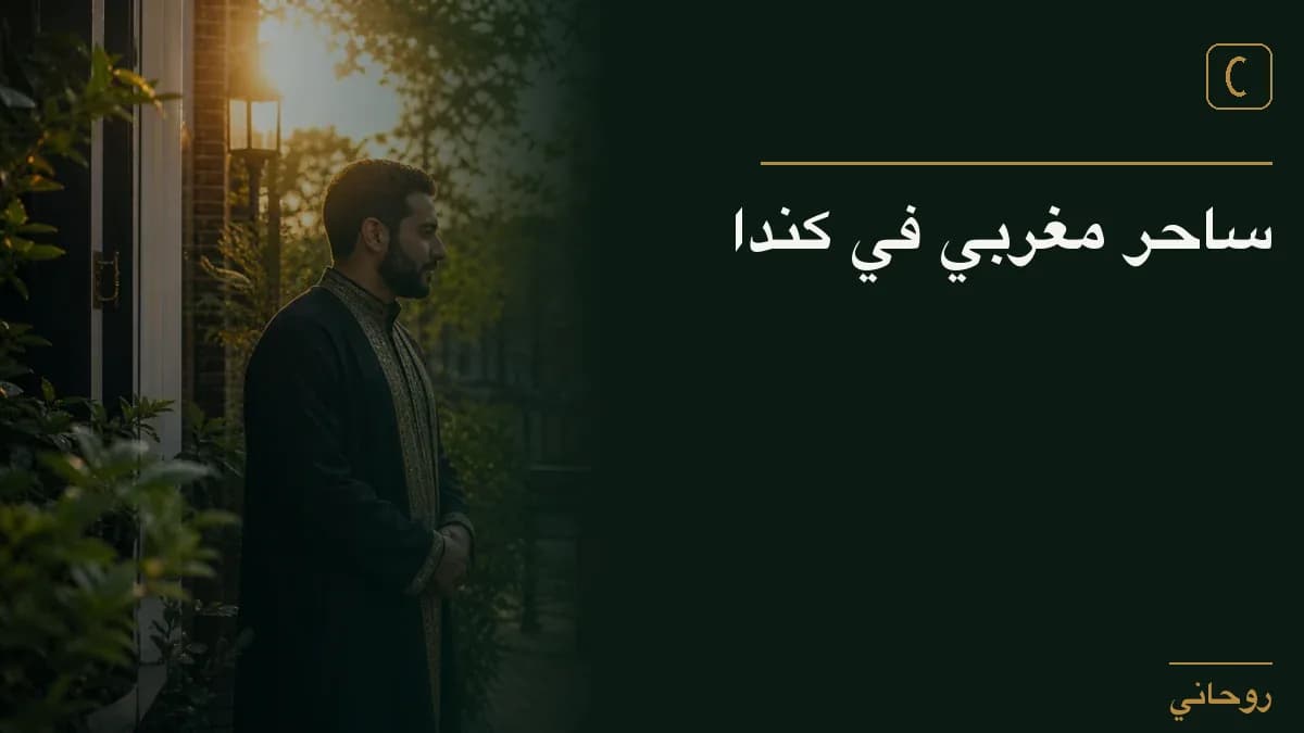 ساحر مغربي في كندا