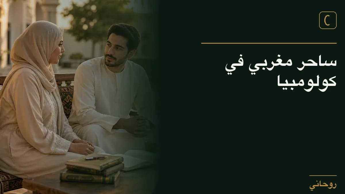 ساحر مغربي في كولومبيا