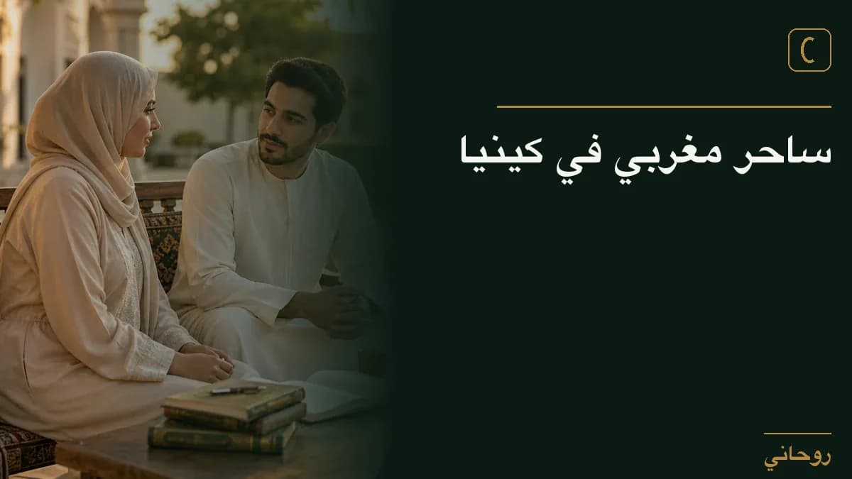 ساحر مغربي في كينيا
