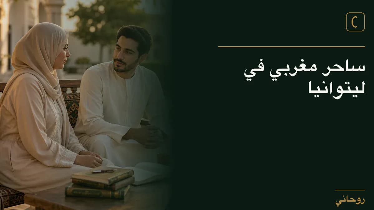 ساحر مغربي في ليتوانيا