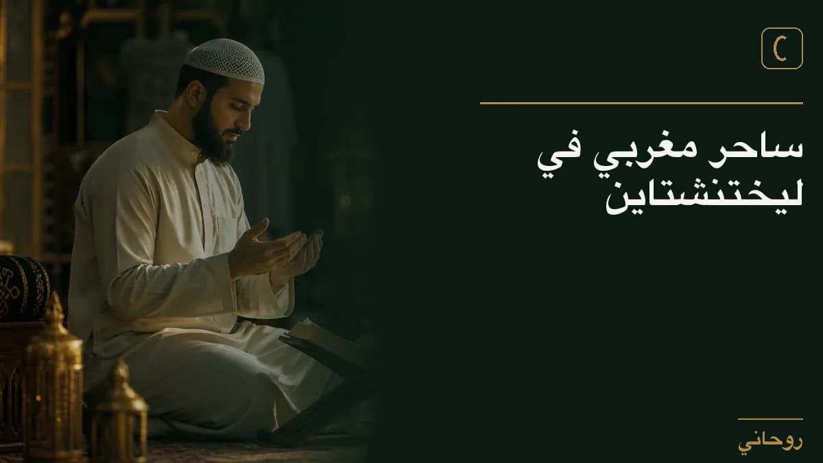 ساحر مغربي في ليختنشتاين