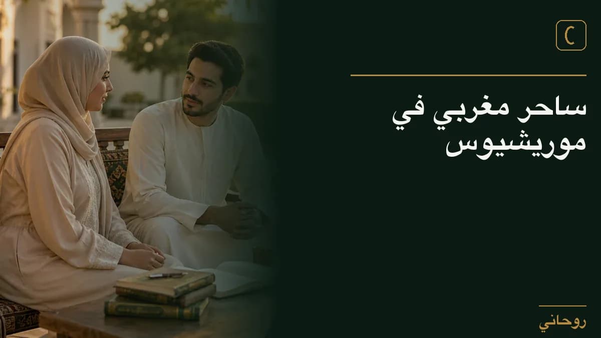 ساحر مغربي في موريشيوس