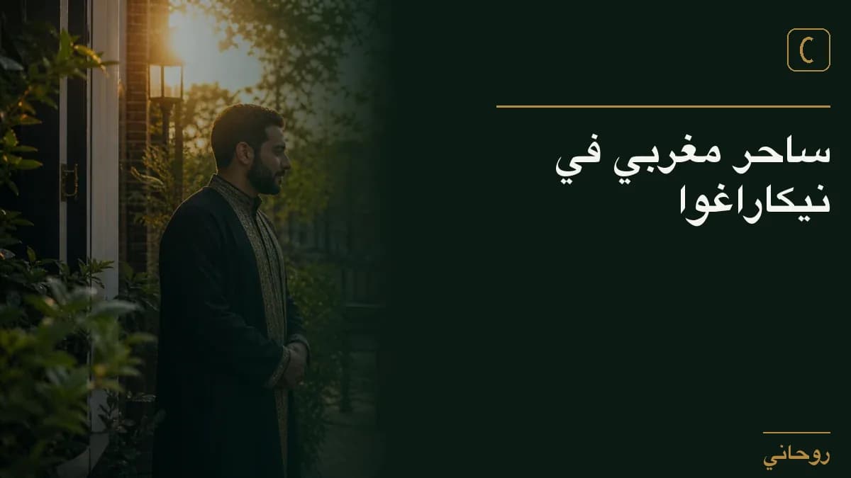 ساحر مغربي في نيكاراغوا
