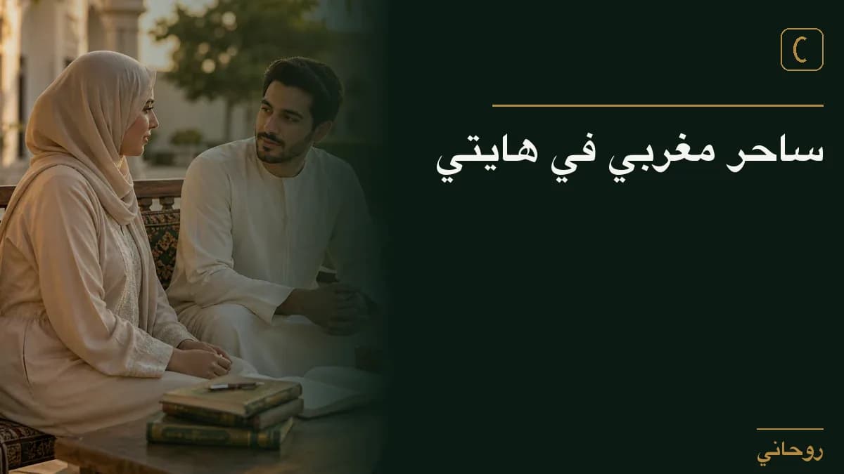 ساحر مغربي في هايتي