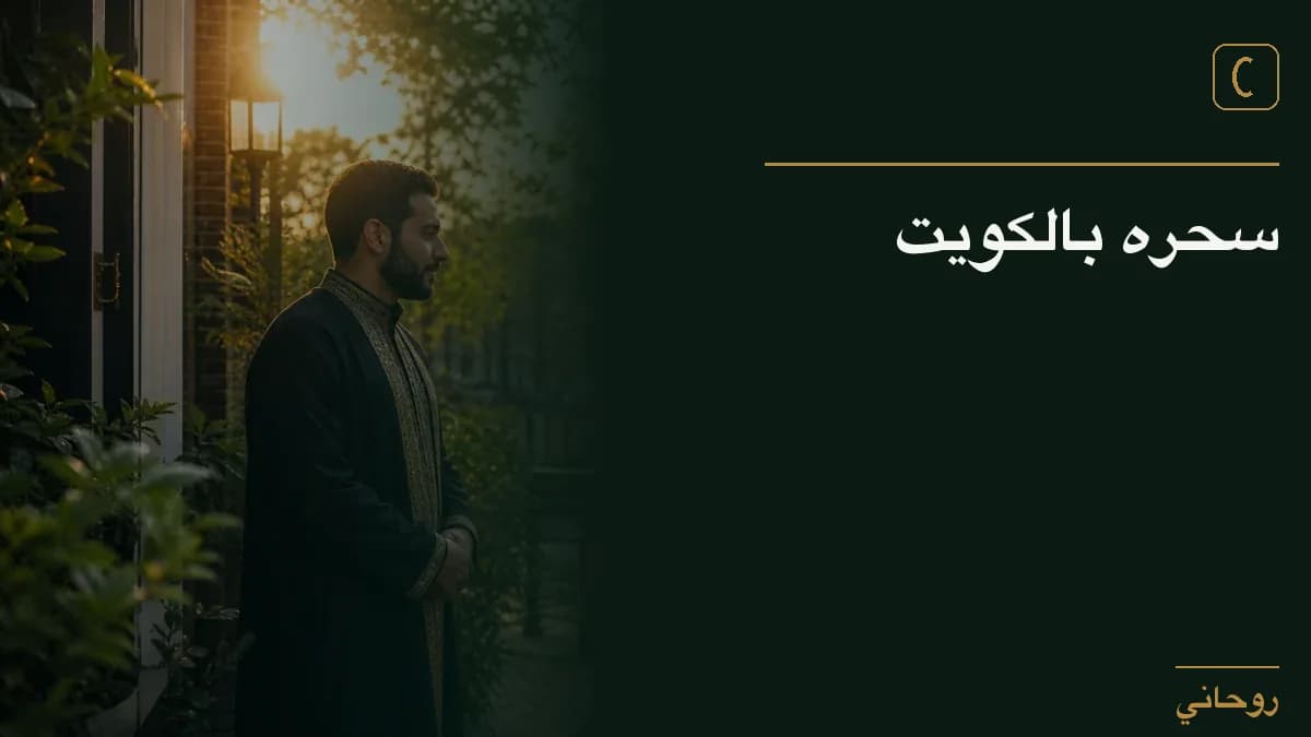 سحره بالكويت