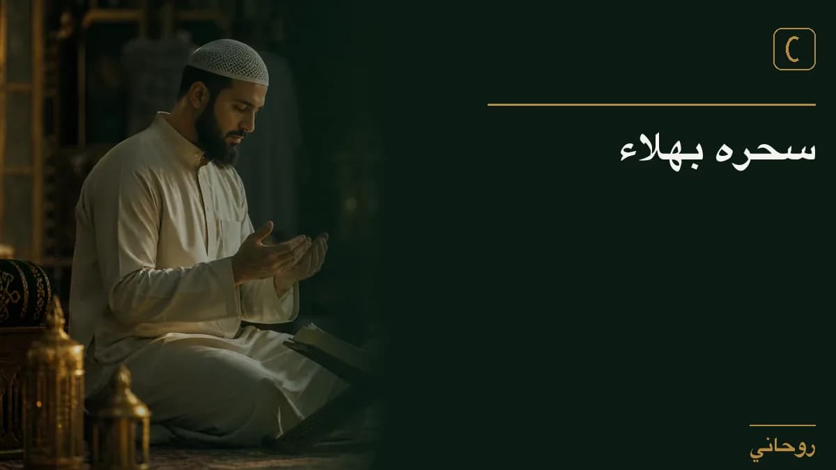 سحره بهلاء