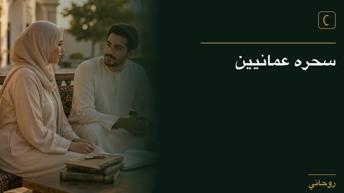 سحره عمانيين