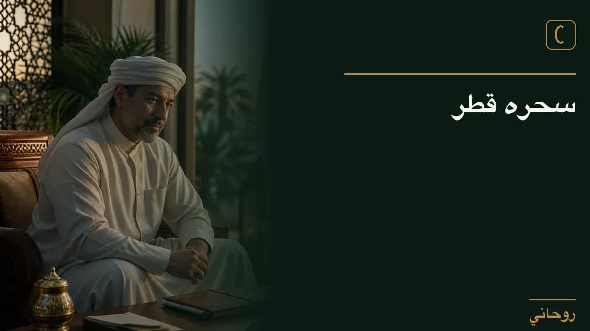 سحره قطر