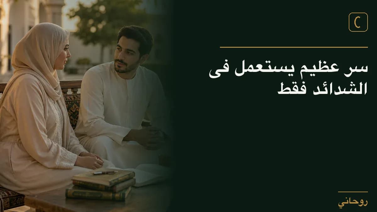 سر عظيم يستعمل فى الشدائد فقط