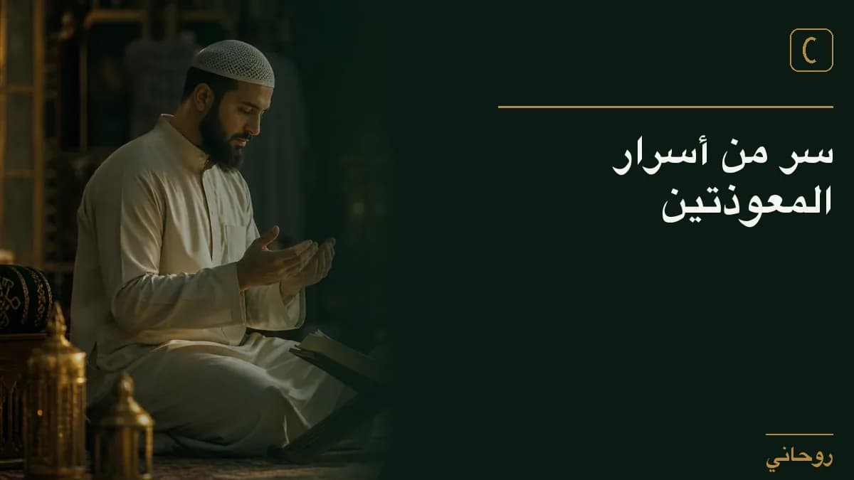 سر من أسرار المعوذتين