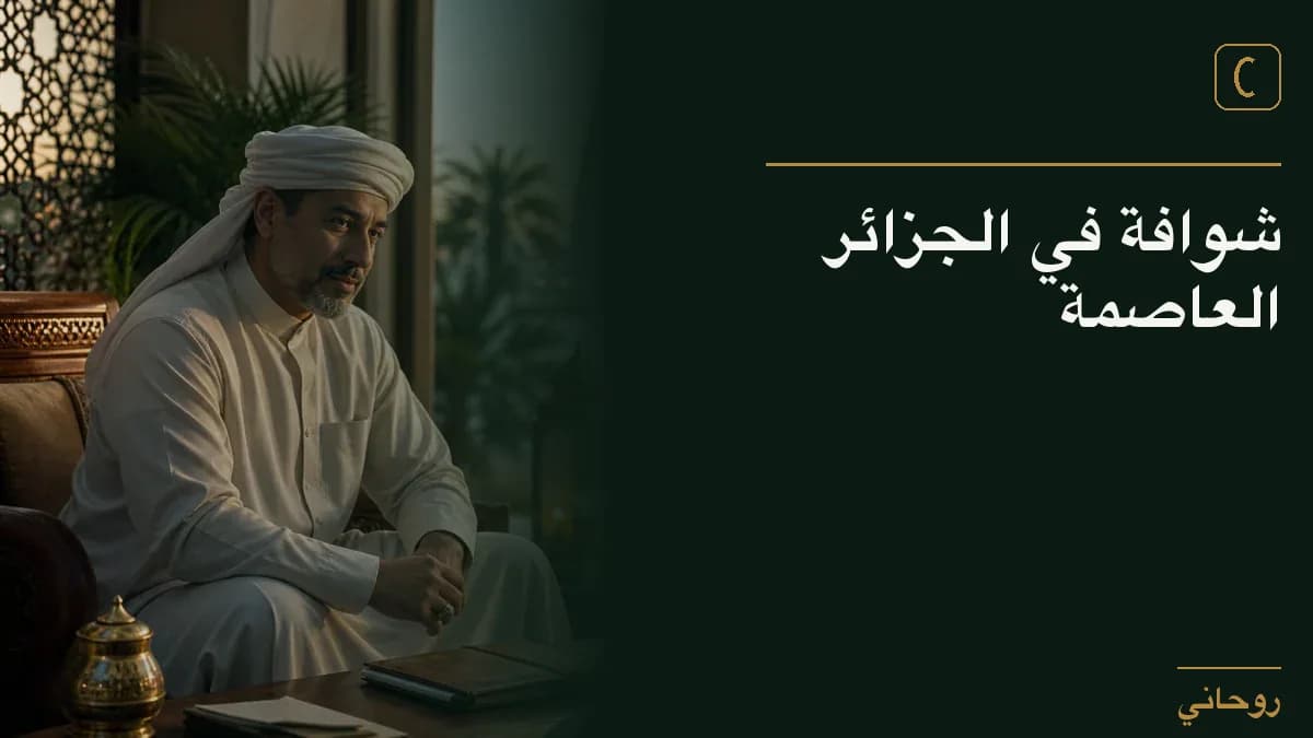 شوافة في الجزائر العاصمة