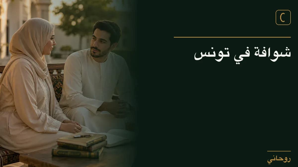 شوافة في تونس
