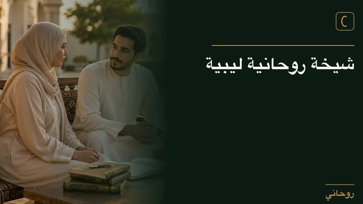 شيخة روحانية ليبية