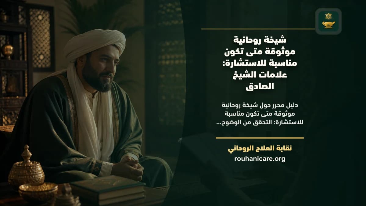 شيخة روحانية موثوقة متى تكون مناسبة للاستشارة: دليل اختيار هادئ ومسؤول
