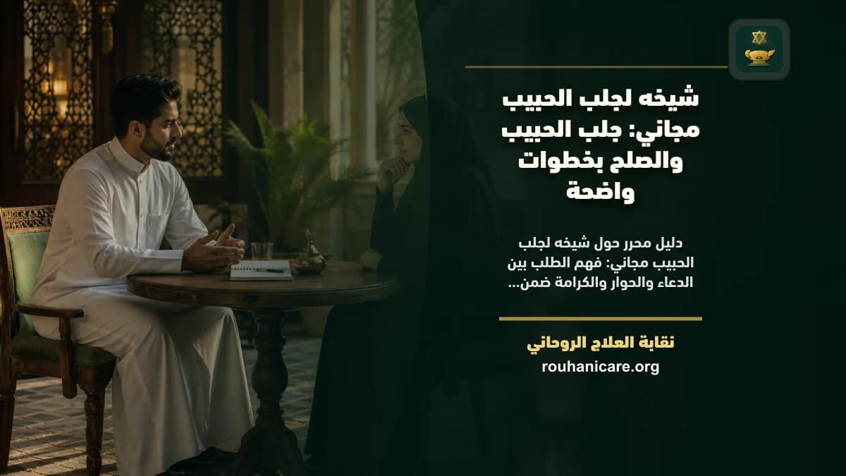 شيخة لجلب الحبيب مجاني: استشارة روحانية موثوقة وسرية