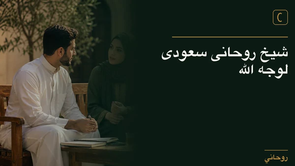 شيخ روحانى سعودى لوجه الله