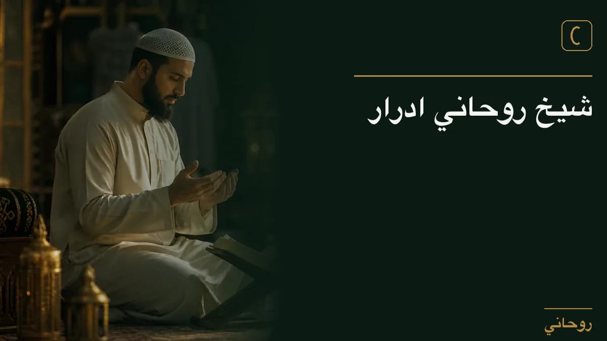 شيخ روحاني ادرار