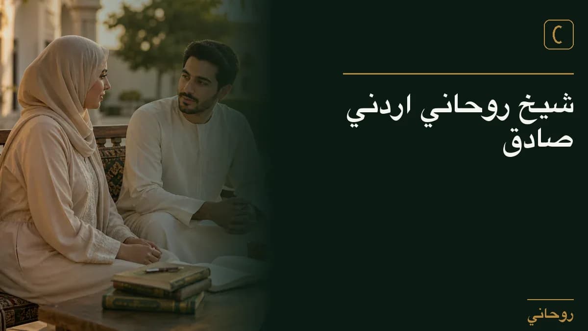 شيخ روحاني اردني صادق