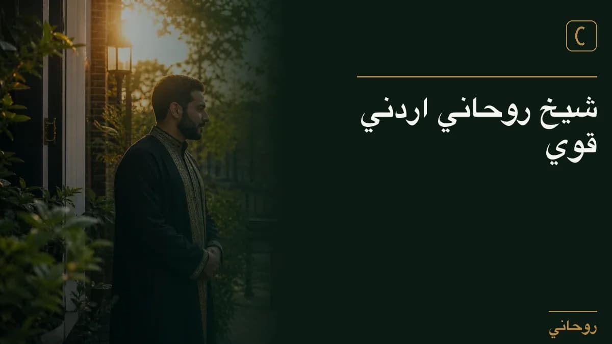 شيخ روحاني اردني قوي