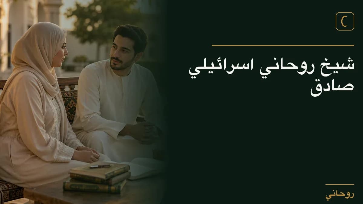 شيخ روحاني اسرائيلي صادق