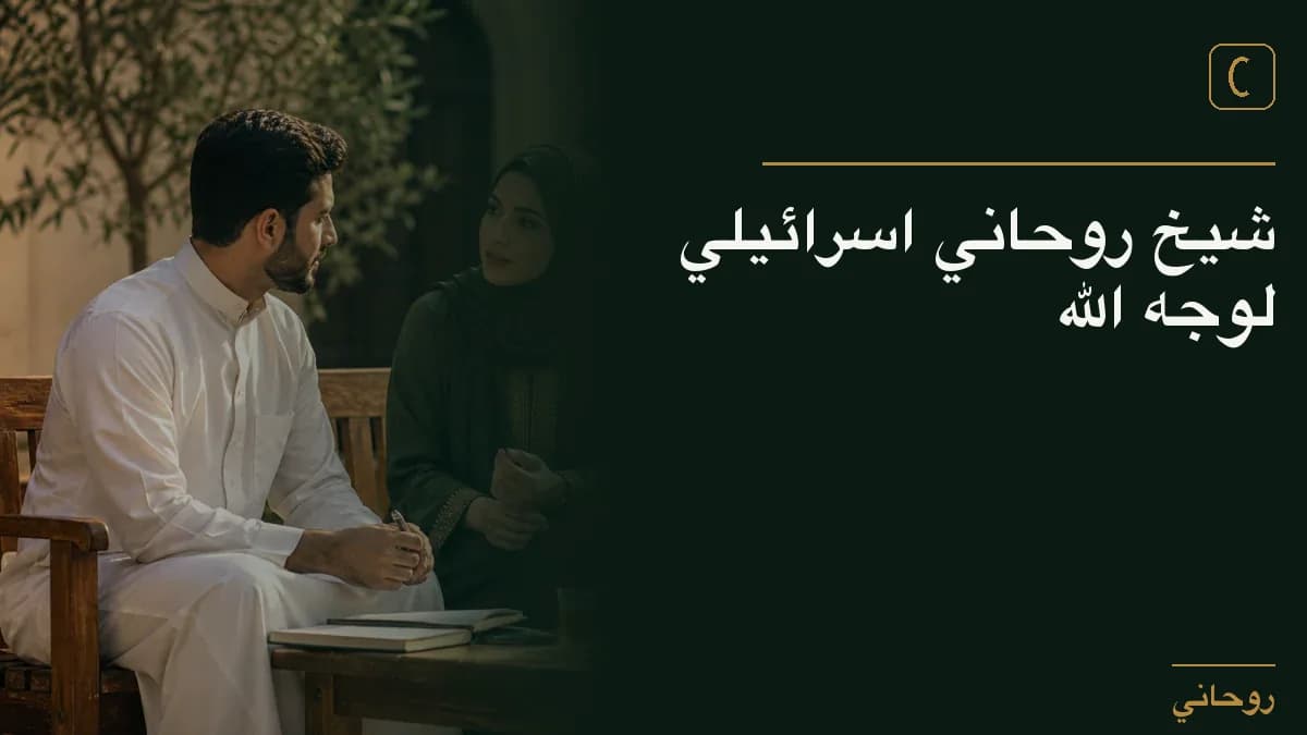 شيخ روحاني اسرائيلي لوجه الله